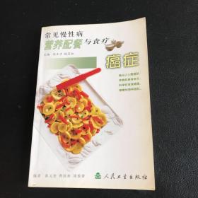 常见慢性病营养配餐与食疗·癌症