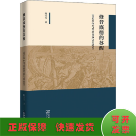 修昔底德的苏醒——古史写作与希腊民族认同转型