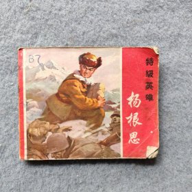 特级英雄杨根思（连环画）