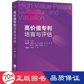 高价值专利培育与评估