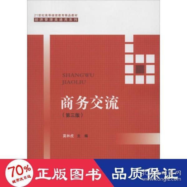 商务交流（第三版）/21世纪高等继续教育精品教材·经济管理类通用系列