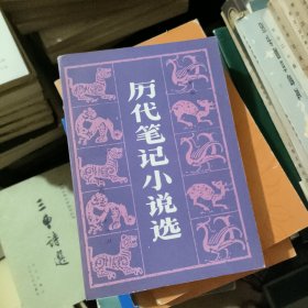 历代笔记小说选