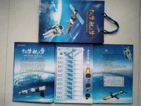 中国航天纪念钞10张+纪念币3枚套装（只发顺丰）