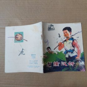 连环画：智擒汉奸--40开74年一版一印