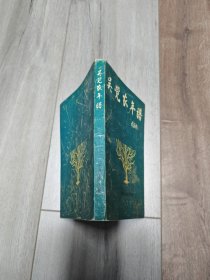 吴觉农年谱