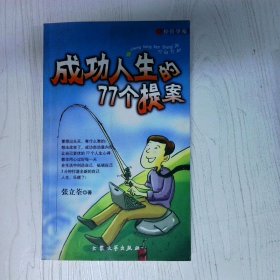 成功人生的77个提案