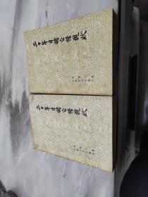 二十年目睹之怪现状 上下册