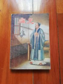 1956年（上海文化）版:  痛史（包邮）！