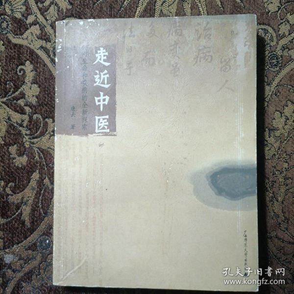 走近中医：对生命和疾病的全新探索