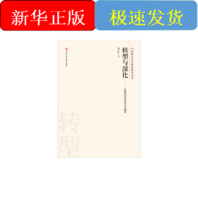 轉型與深化:20世紀90年代文學研究