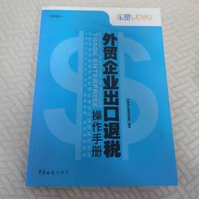 乐税系列：外贸企业出口退税操作手册