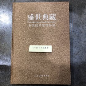 盛世典藏 中国画名家精品集