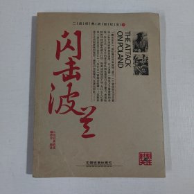 闪击波兰