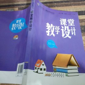 课堂教学设计