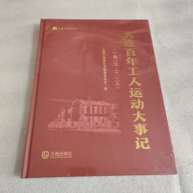 大连百年工人运动大事记