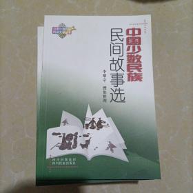 中国少数民族民间故事选