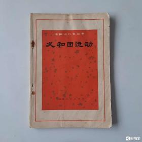 19728632上海人民出版社出版《义…和…团…运…动》