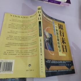 银行末日:一个美国总裁的检讨