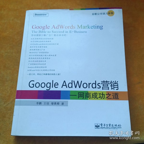 Google AdWords营销：网商成功之道