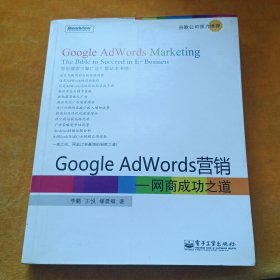 Google AdWords营销：网商成功之道