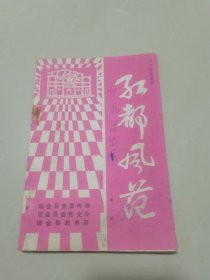 红都风范 第二册，江西瑞金