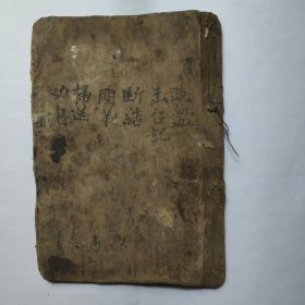 法教手抄本《造盘、断结、关茅、扫送》。注：有残、不少地方有黏住，品相弱，慎拍。