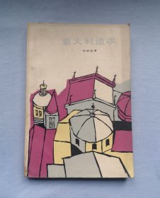 【意大利遗事】，1982年1版1印，馆藏正版书