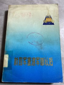 新四军重建军部以后