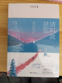 《套装》 请叫我总监（全2册）