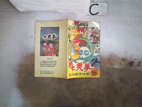 七笑拳16 乱马鸭子计划