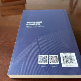 聚焦思维规则的法律方法研究
