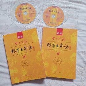 标准日本语：中级（上下册）