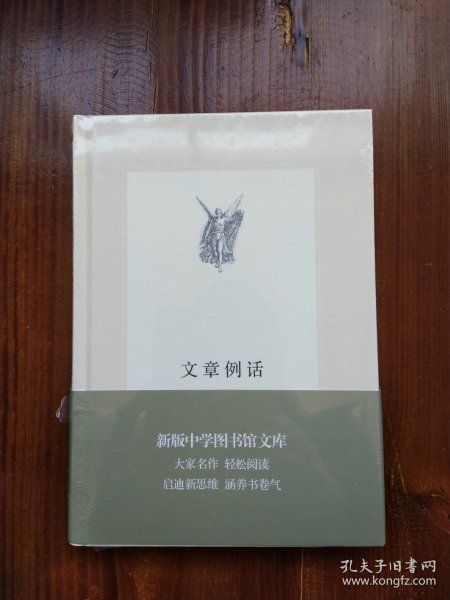 文章例话（新版中学图书馆文库）