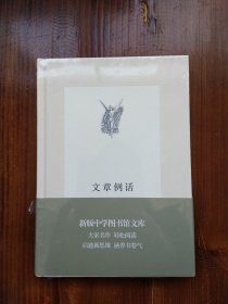 文章例话（新版中学图书馆文库）