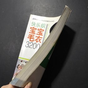 手工坊迷上手编毛衣编织大全系列：快乐织宝宝毛衣3200