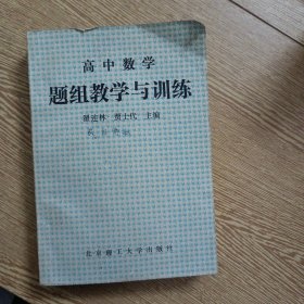 高中数学题组教学与训练——aa5