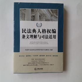 民法典人格权编条文理解与司法适用