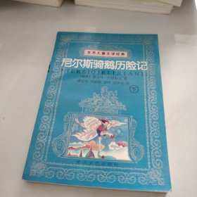 尼尔斯骑鹅历险记