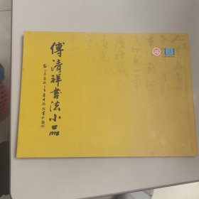 傅清祥书法小品【原福建省叶双瑜省长题写书名】
