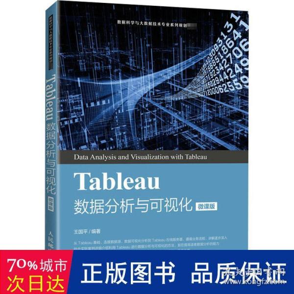 Tableau数据分析与可视化（微课版）