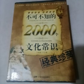 不可不知的2000个文化常识