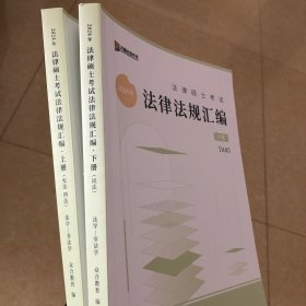 2024年众合法硕法律硕士考试法律法规汇编2册