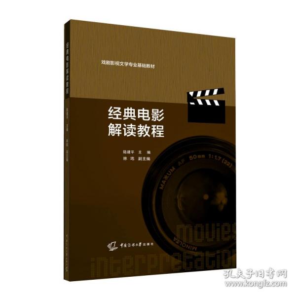 经典电影解读教程(戏剧影视文学专业基础教材) 影视理论 陆建 新华正版