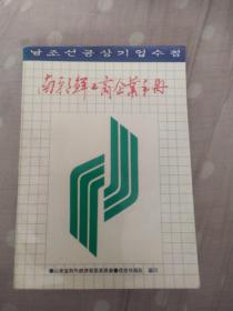 南朝鲜工商企业手册