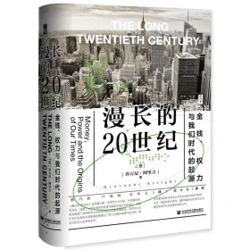 漫長的20世紀(jì)(金錢權(quán)力與我們時代的起源)(精)