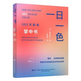 全新正版 一日一色 365天配色掌中书 9787559139832 （日） / 樱井辉子，朱悦玮 译 辽宁科学技术出版社