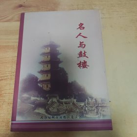 名人与鼓楼