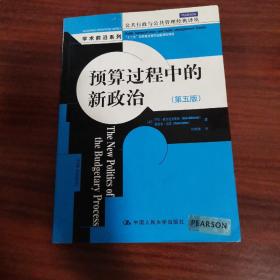 预算过程中的新政治（第五版）（公共行政与公共管理经典译丛·学术前沿系列）