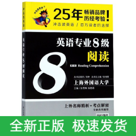 冲击波英语专业八级 英语专业8级阅读(第二版)