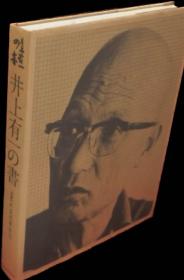 可议价 1977年 井上有一の書 井上有一 书 1977 非限定版